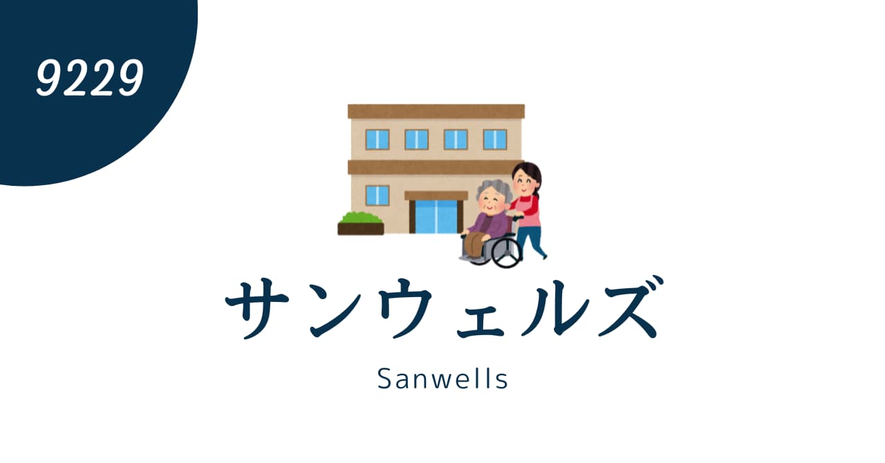 【2024年4Q】サンウェルズ（9229）の決算分析と株価予測！