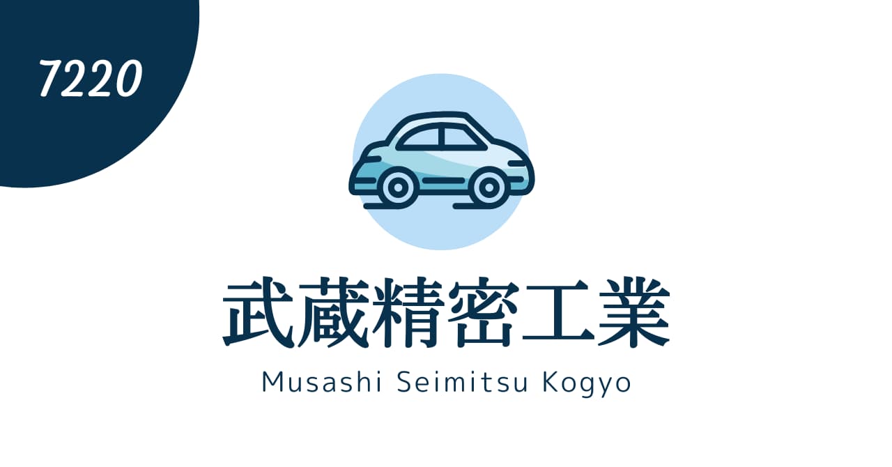 【2024年4Q】武蔵精密工業（7220）の決算分析と株価予測！PHEVの普及とEV戦略の多様化に注目