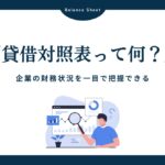 貸借対照表（バランスシート）