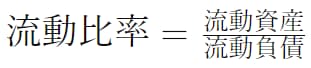 流動比率の計算式