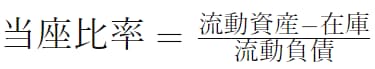 当座比率の計算式