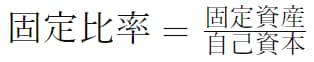 固定比率の計算式