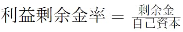 利益剰余金率の計算式