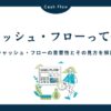 キャッシュ・フローとは？重要性とその見方を解説！