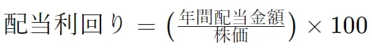 配当利回りの計算方法