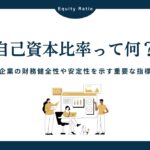 自己資本比率とは？企業の安定性を測る重要指標