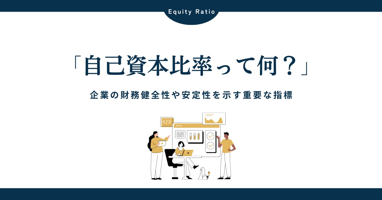 自己資本比率とは？企業の安定性を測る重要指標