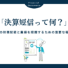 決算短信とは？財務状態と業績を把握するための報告書