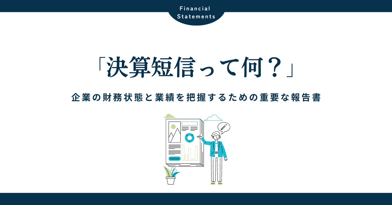 決算短信とは？財務状態と業績を把握するための報告書