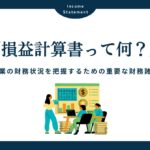 損益計算書（インカムステートメント）