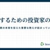 成功するための投資家の名言10選！プロが語る投資の極意と実践法