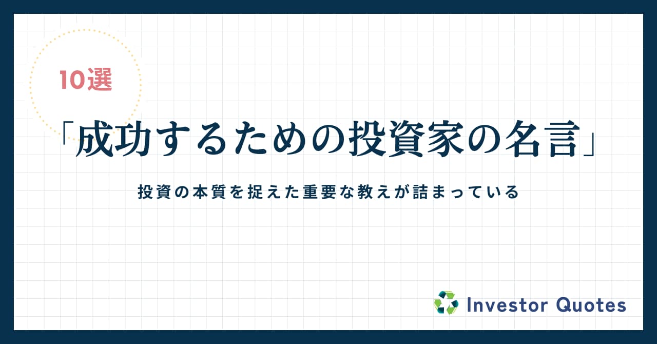 成功するための投資家の名言10選！プロが語る投資の極意と実践法