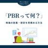 PBR（株価純資産倍率）とは？基礎知識と株価の割高・割安を見極める方法