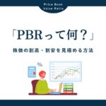 PBR（株価純資産倍率）とは？基礎知識と株価の割高・割安を見極める方法