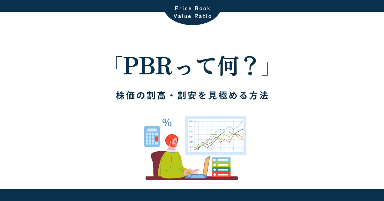 PBR（株価純資産倍率）とは？基礎知識と株価の割高・割安を見極める方法