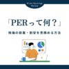 PER（株価収益率）