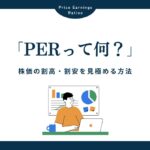 PER（株価収益率）