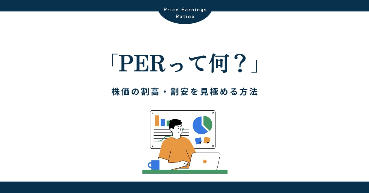 PER（株価収益率）