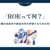 ROE（自己資本利益率）