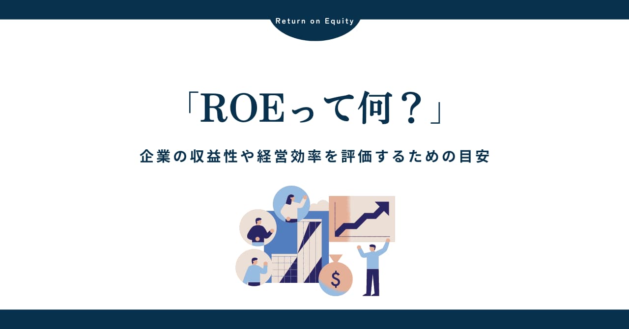 ROE（自己資本利益率）