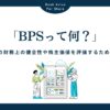 BPS（一株当たり純資産）とは？企業の財務状態を評価するための指標