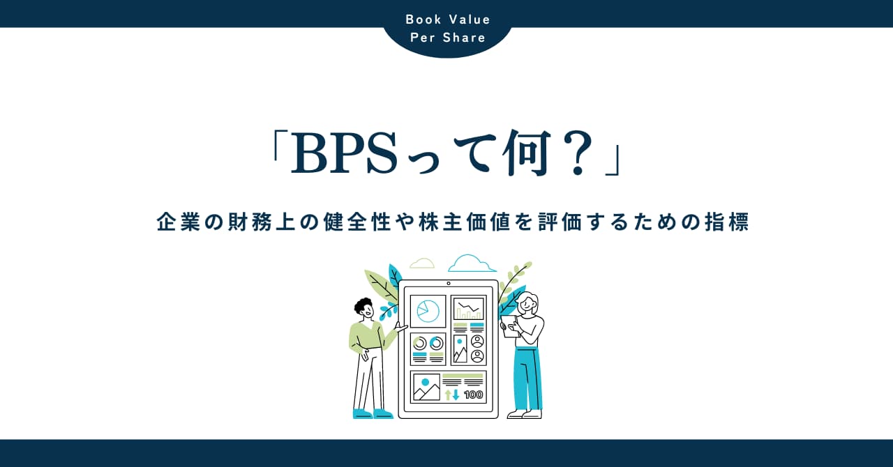 BPS（一株当たり純資産）とは？企業の財務状態を評価するための指標