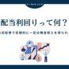 配当利回りとは？現金収入をどれだけ得られるかを示す重要な指標