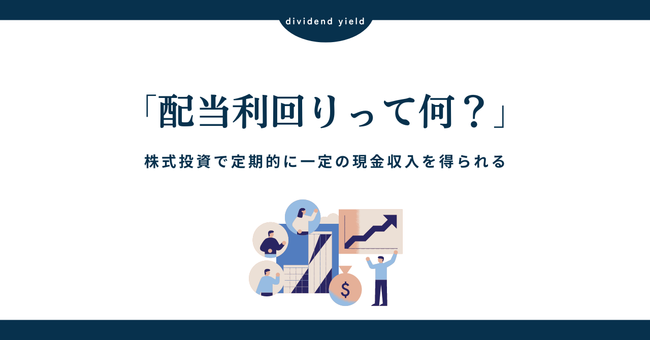 配当利回りとは？現金収入をどれだけ得られるかを示す重要な指標