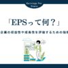 EPS（一株当たり利益）とは？企業の収益性を評価するための指標