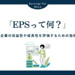 EPS（一株当たり利益）とは？企業の収益性を評価するための指標