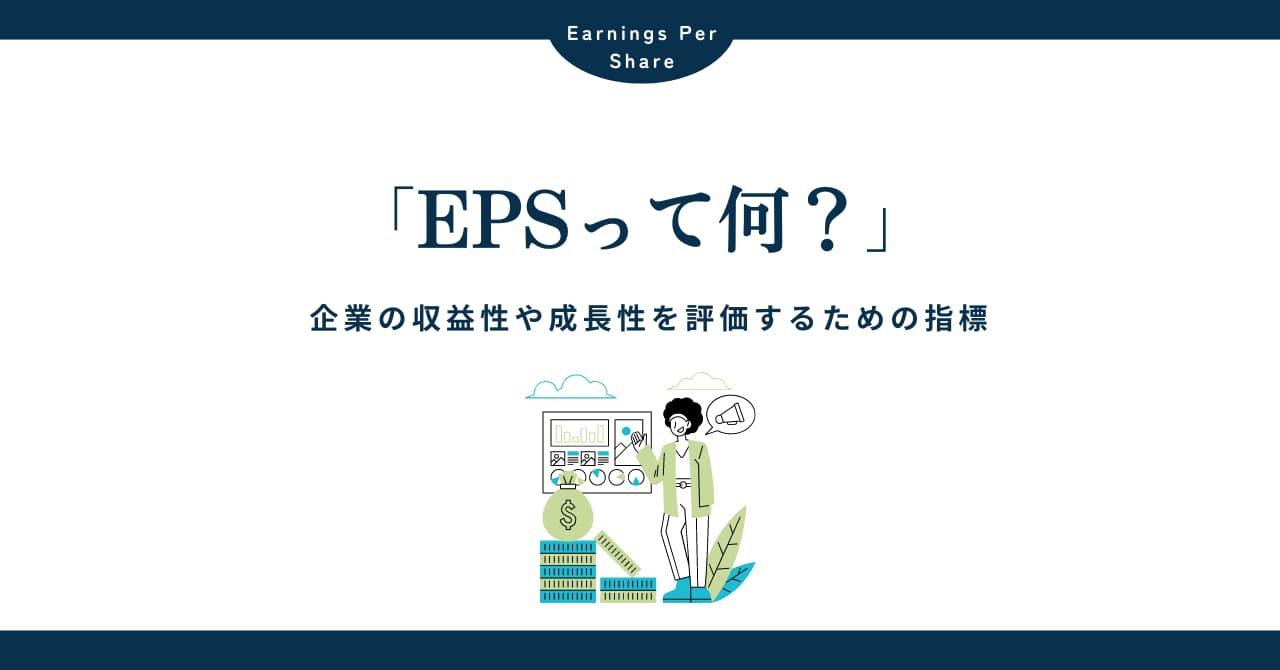 EPS（一株当たり利益）とは？企業の収益性を評価するための指標