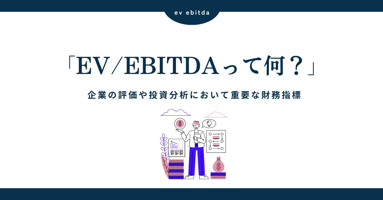 EV/EBITDAとは？企業の買収や事業価値を評価する際に使われる指標