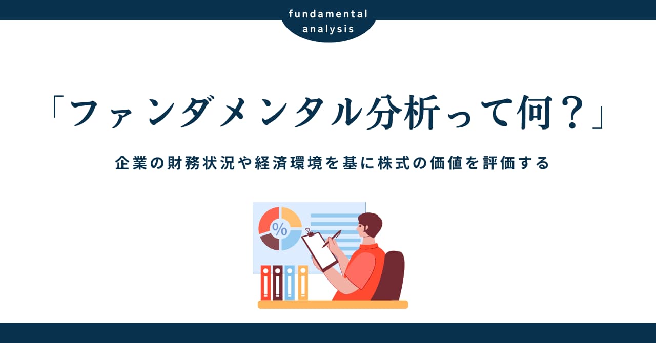 ファンダメンタル分析とは？企業と株価の本質を見抜く具体的な方法