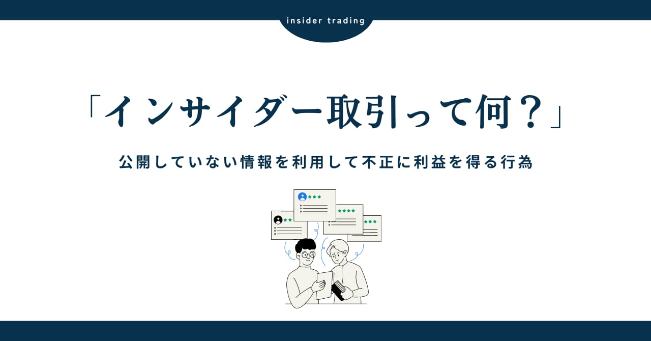 インサイダー取引とは？その仕組みとリスク、法的規制を徹底解説