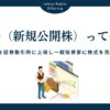 IPO（新規公開株）とは？初心者でもわかる基礎知識と失敗しないための注意点