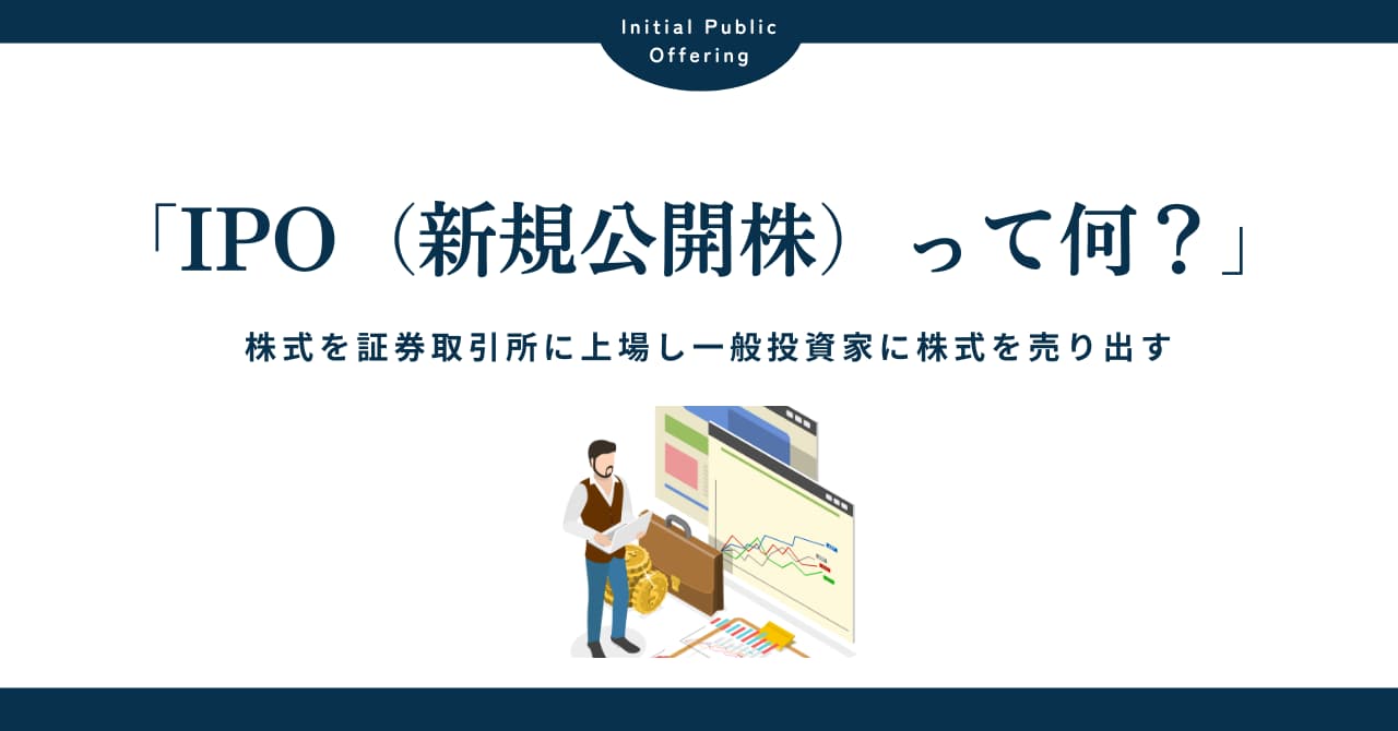 IPO（新規公開株）とは？初心者でもわかる基礎知識と失敗しないための注意点