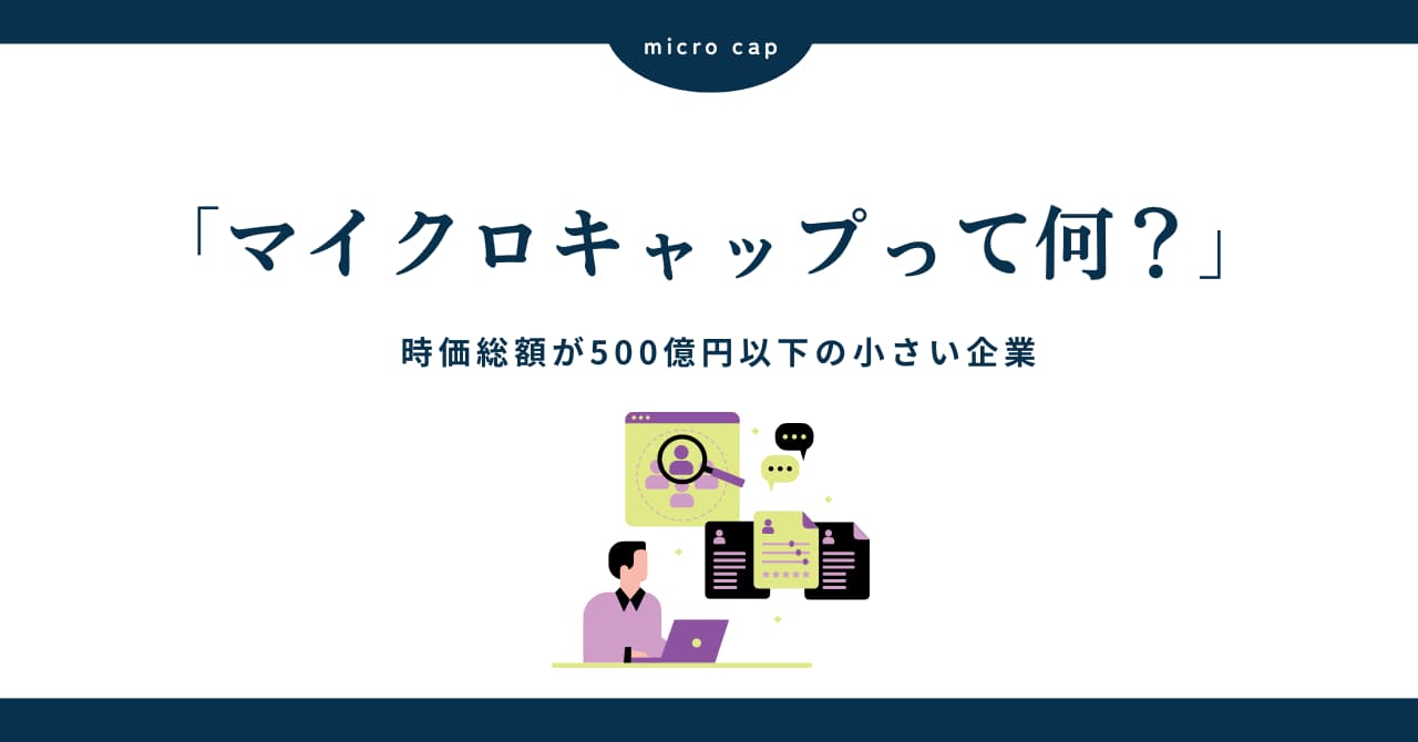 マイクロキャップとは？日本株における小型株投資の魅力と注意点