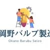 【2024年2Q】岡野バルブ製造（6492）の決算分析と株価予測！