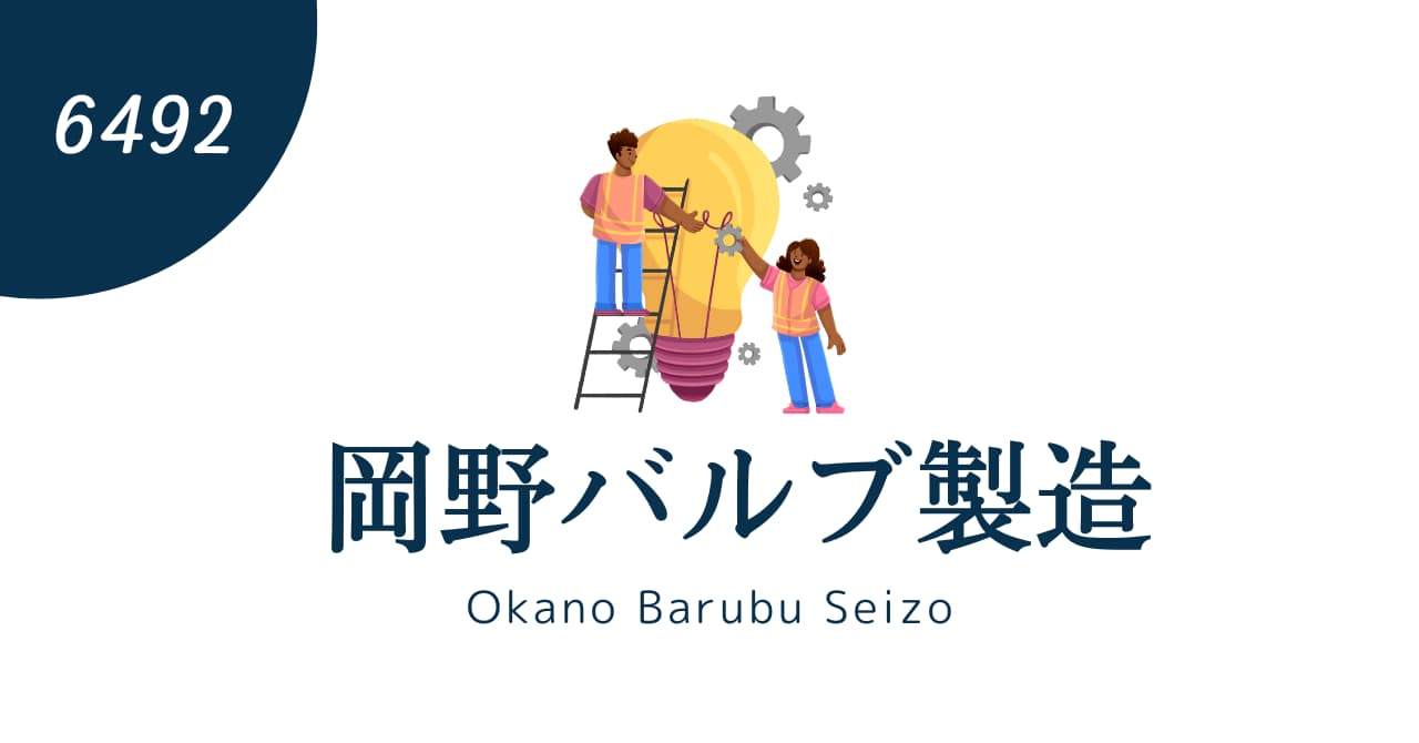 【2024年2Q】岡野バルブ製造（6492）の決算分析と株価予測！