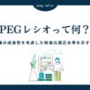 PEGレシオとは？企業の成長性を考慮した株価の適正水準を示す指標