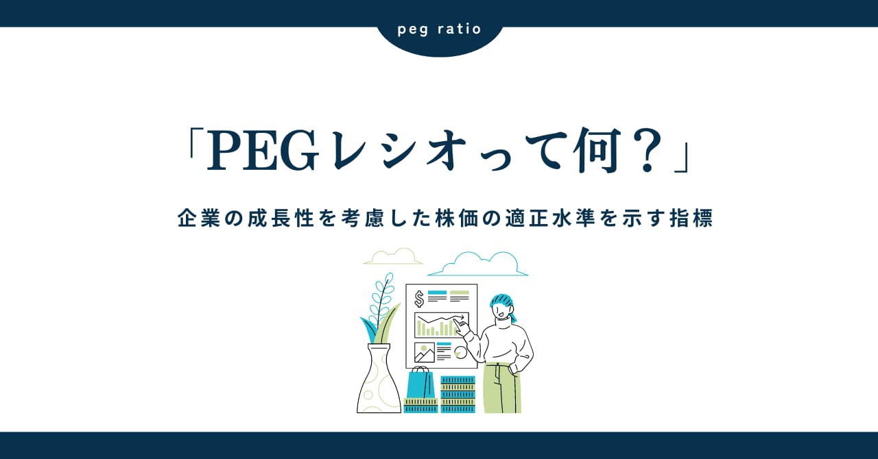 PEGレシオとは？企業の成長性を考慮した株価の適正水準を示す指標