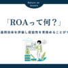 ROA（総資産利益率）とは？企業の収益性と資産効率を把握できる指標