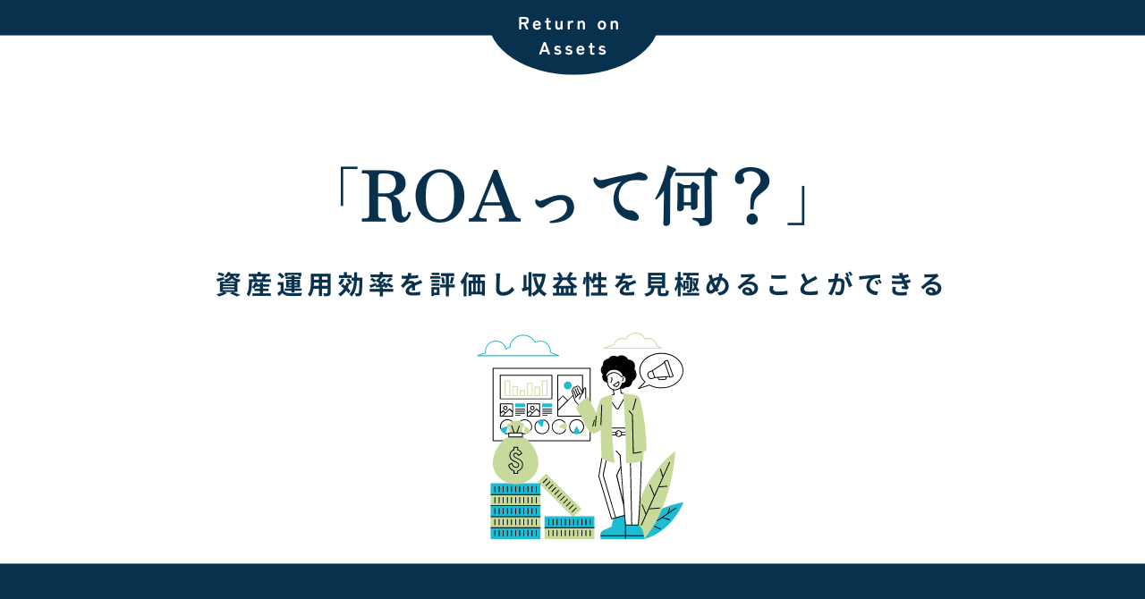 ROA（総資産利益率）とは？企業の収益性と資産効率を把握できる指標