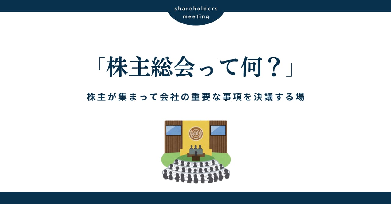 株主総会とは？その役割と重要性、参加方法を徹底解説