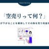 空売りとは？始める前に知っておくべきこととリスクを回避する方法