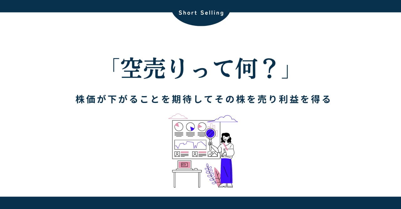 空売りとは？始める前に知っておくべきこととリスクを回避する方法