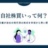 自社株買いとは？仕組みと企業が行う理由を詳しく解説