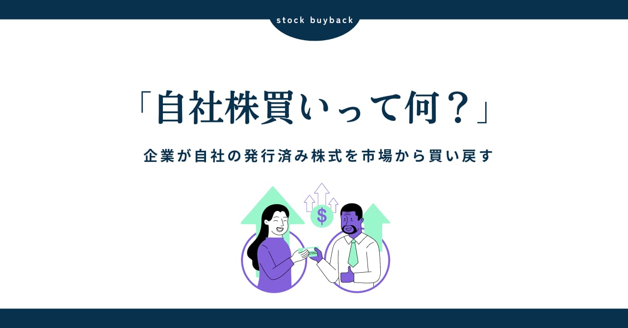 自社株買いとは？仕組みと企業が行う理由を詳しく解説