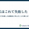 株の失敗談を赤裸々に公開！失敗から学んだ教訓と成功のためのヒント