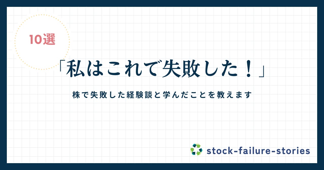 株の失敗談を赤裸々に公開！失敗から学んだ教訓と成功のためのヒント